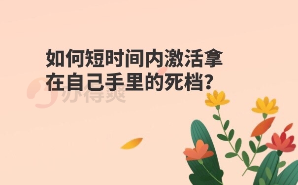 档案激活