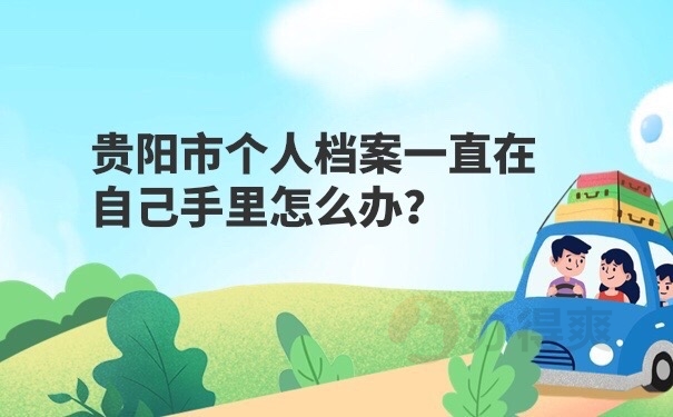 档案在自己手里