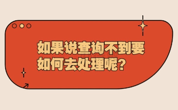 档案查不到