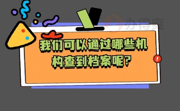 档案查询