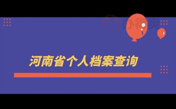 档案查询