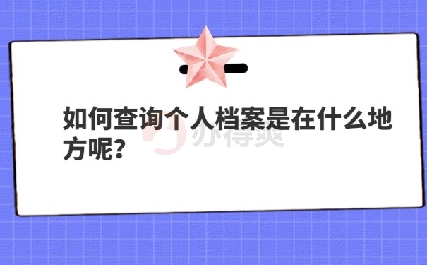 档案查询