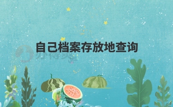档案存放地方