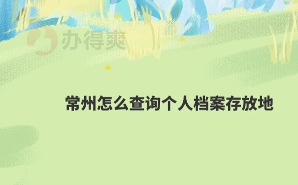 档案查询