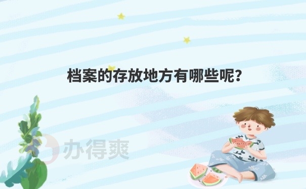 档案存放地方