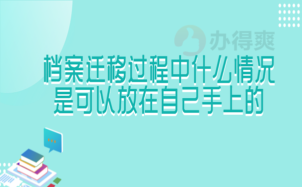 档案迁移过程中什么情况是可以放在自己手上的