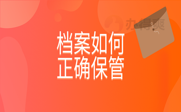 档案如何正确保管