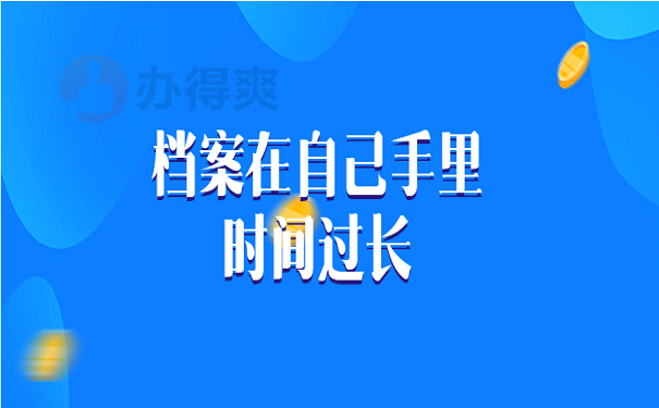 档案在自己手里时间过长