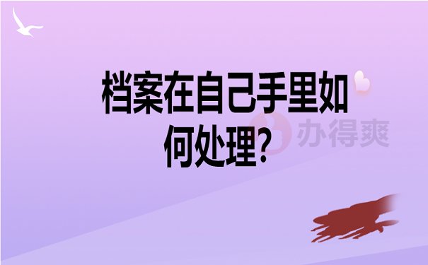 档案在自己手里如何处理？