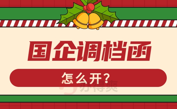 国企调档函怎么开哪里开？