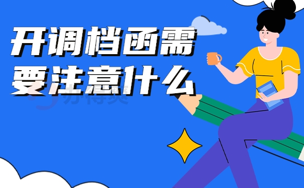 国企调档函怎么开哪里开？