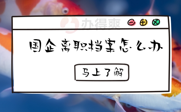 国企调档函怎么开哪里开？
