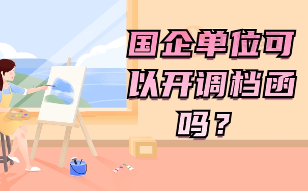 国企调档函怎么开哪里开？