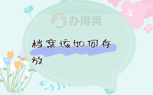 个人迁户口档案一直在手里怎么办？