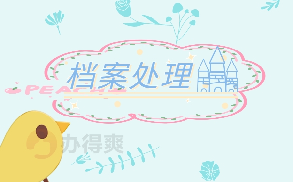 个人迁户口档案一直在手里怎么办？