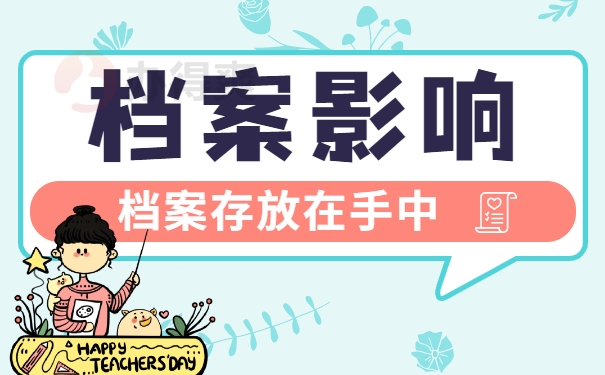 个人迁户口档案一直在手里怎么办？