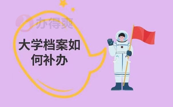 大学档案如何补办