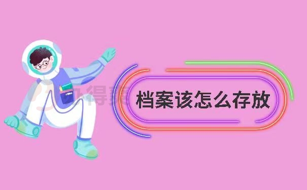 档案该怎么存放