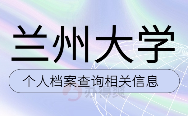 兰州理工大学档案网上查询