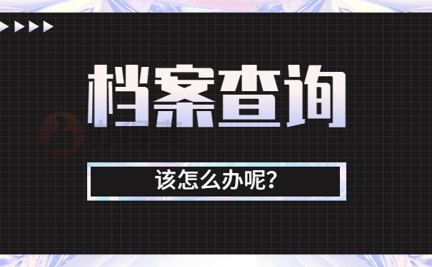 西南大学学生档案查询系统