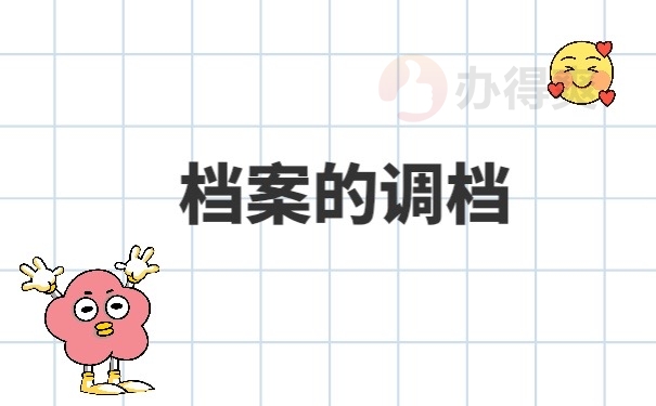 档案调档