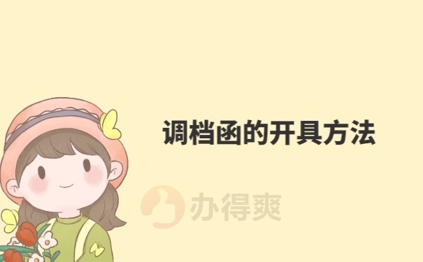 调档函开具