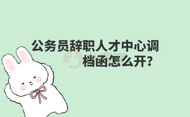 调档函开具