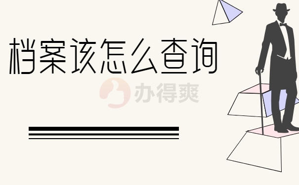 中南大学往届生档案查询