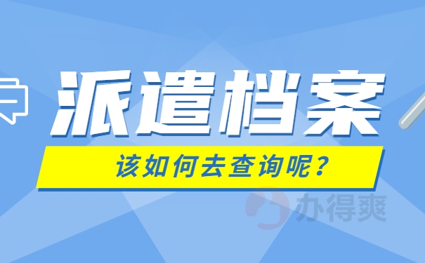 三峡大学档案派遣查询