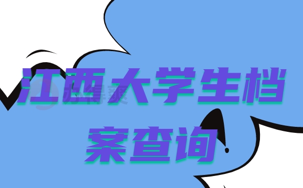 江西大学生的档案查询系统