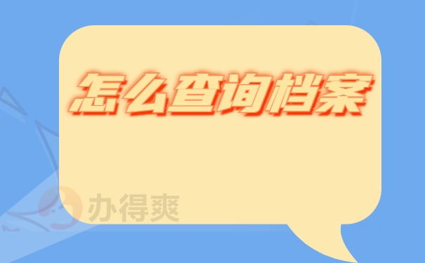 江西大学生的档案查询系统