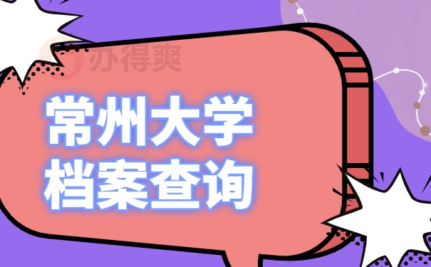 常州大学生档案查询