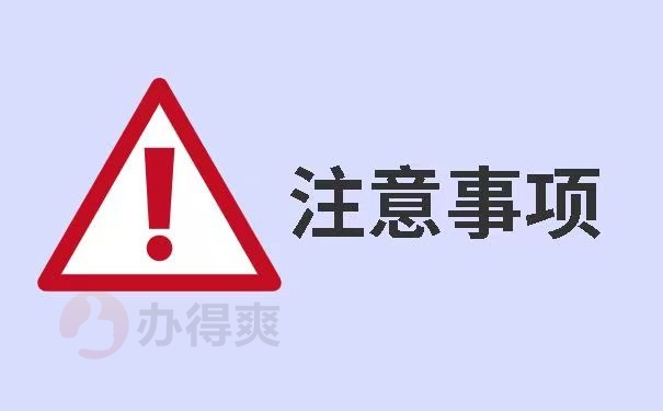 注意事项