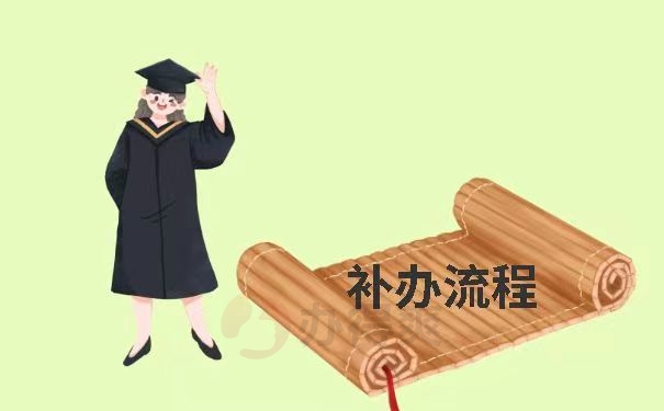 补办流程