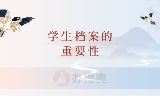 档案的重要性