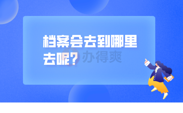 档案的查询