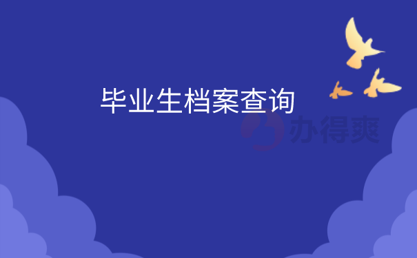 档案的查询