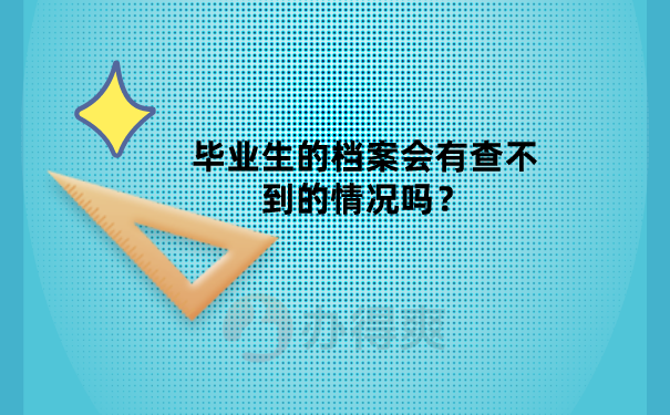档案查询不到