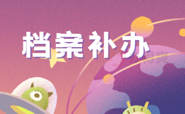 档案补办