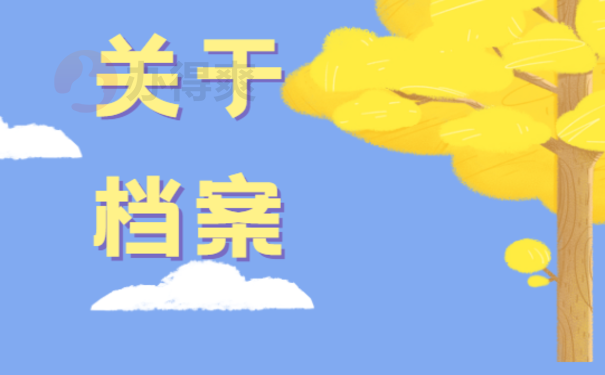 关于档案