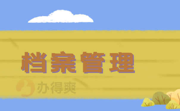档案管理