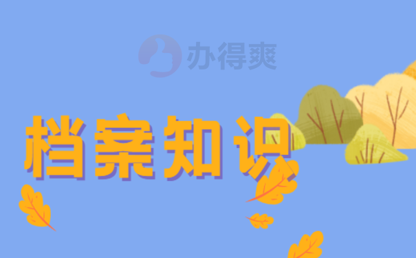 档案知识