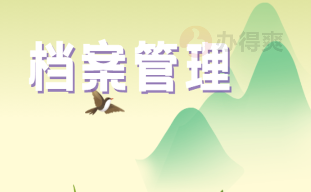 档案管理
