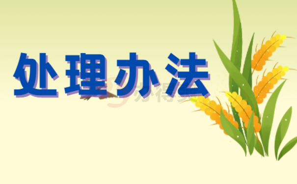 处理办法