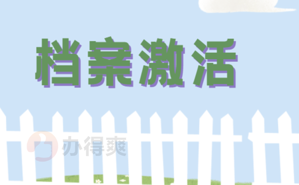档案激活
