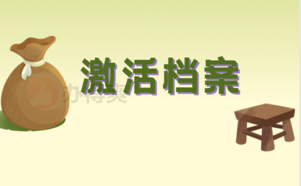 激活档案