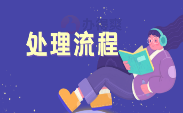 处理流程