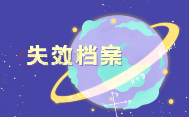 失效档案