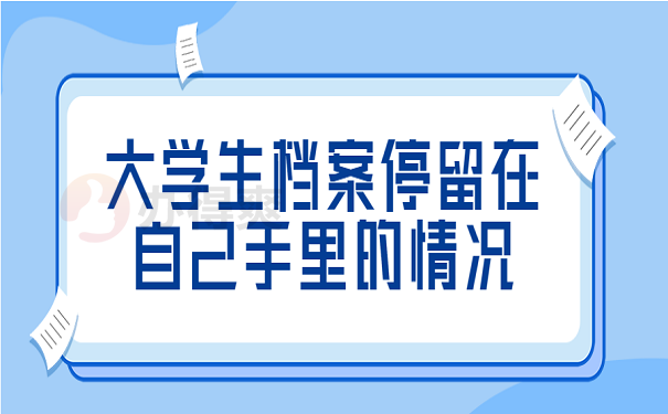 大学生档案停留在自己手里的情况