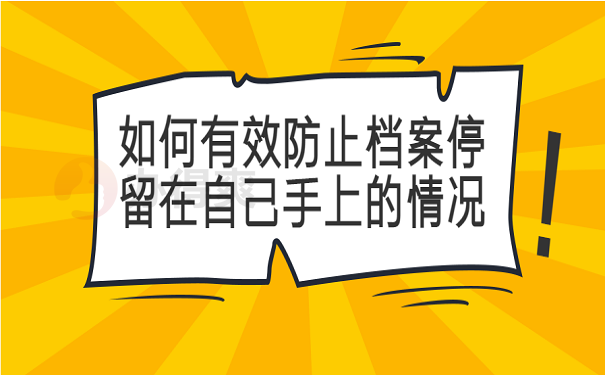 如何有效防止档案停留在自己手上的情况